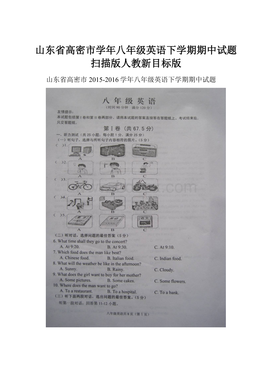 山东省高密市学年八年级英语下学期期中试题扫描版人教新目标版.docx