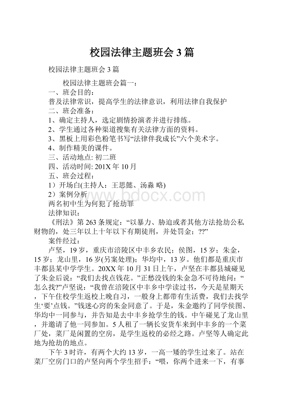 校园法律主题班会3篇.docx_第1页