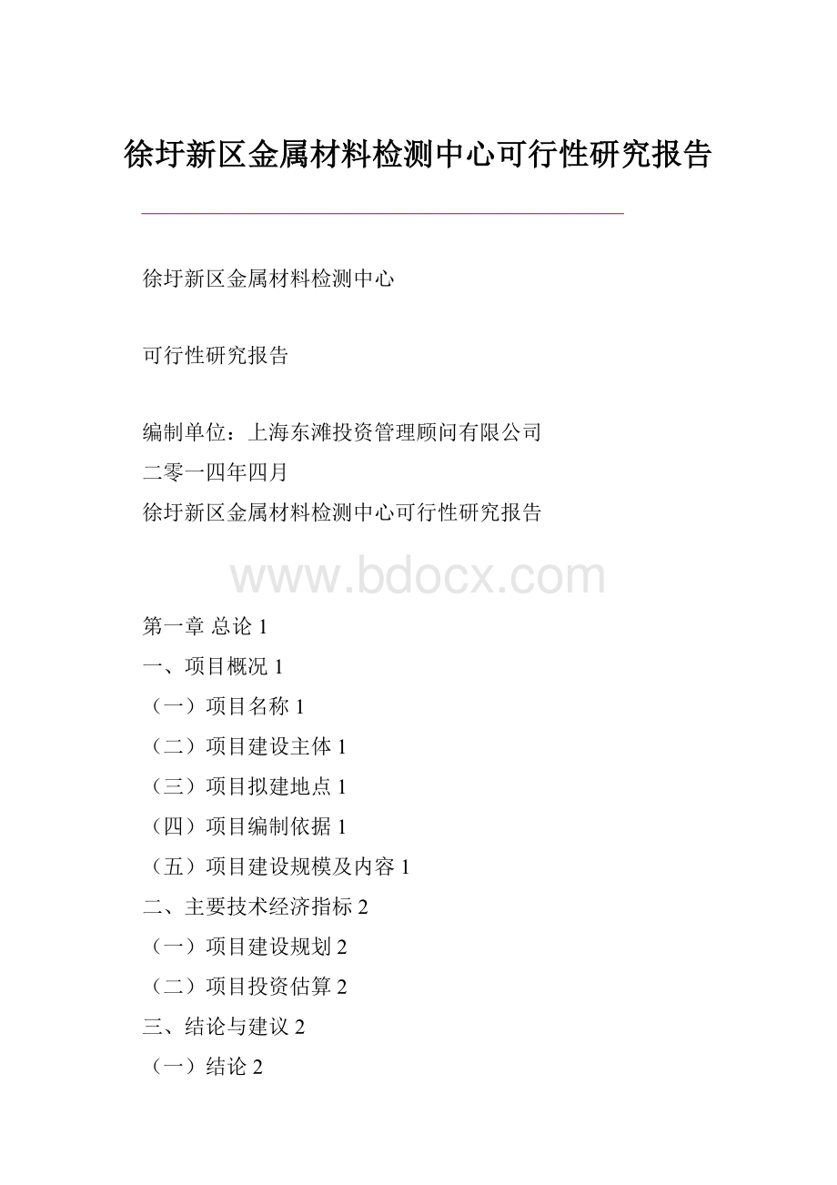 徐圩新区金属材料检测中心可行性研究报告.docx_第1页