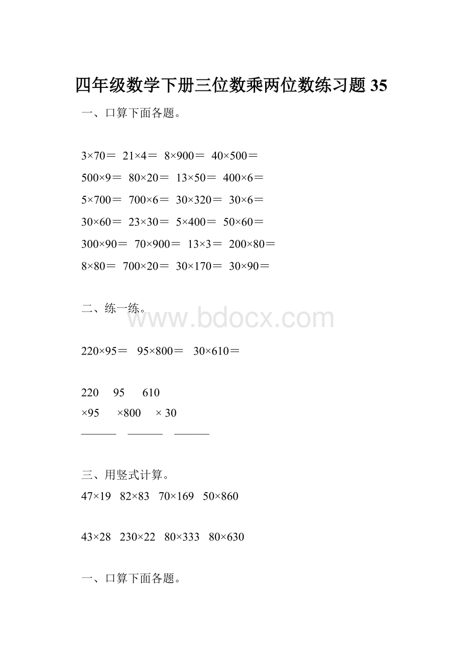 四年级数学下册三位数乘两位数练习题35.docx