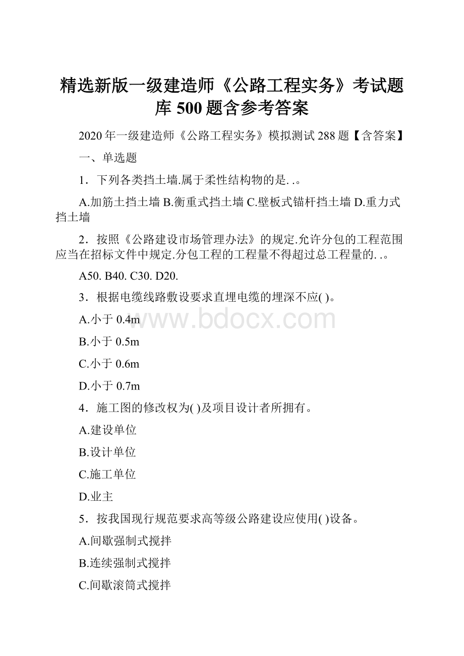 精选新版一级建造师《公路工程实务》考试题库500题含参考答案.docx