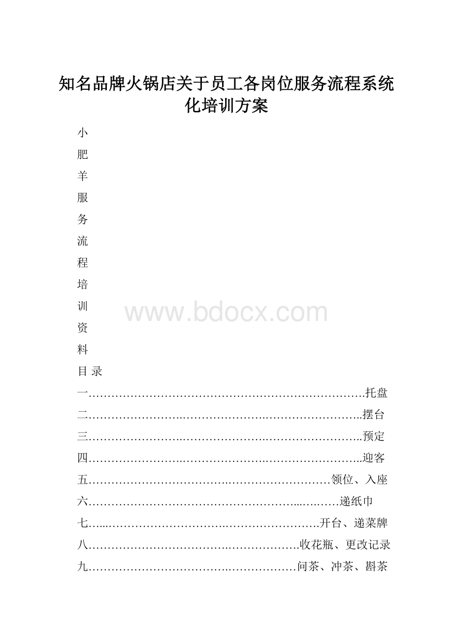 知名品牌火锅店关于员工各岗位服务流程系统化培训方案.docx