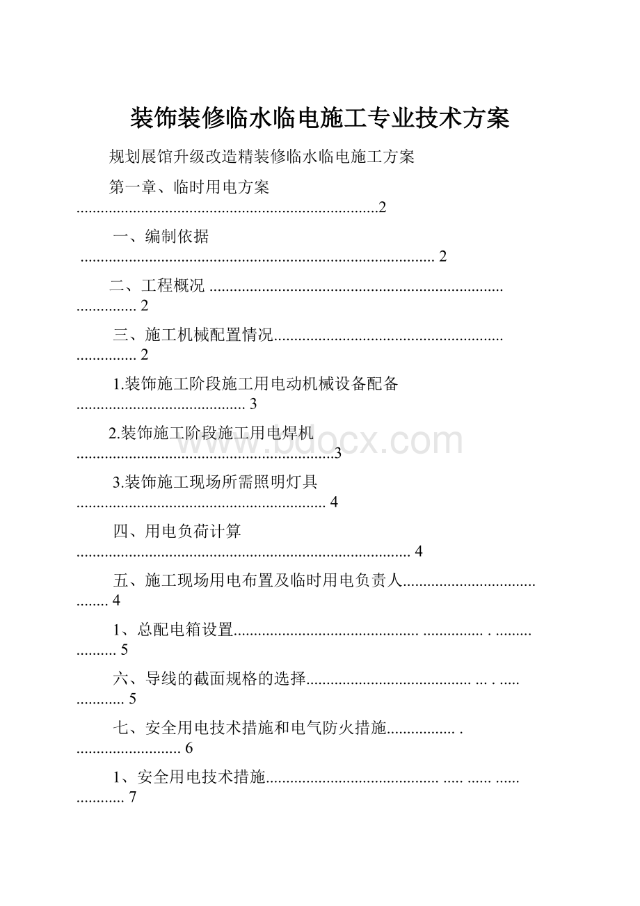 装饰装修临水临电施工专业技术方案.docx