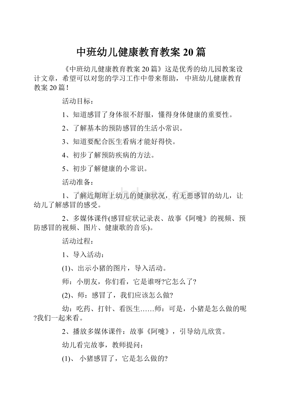 中班幼儿健康教育教案20篇.docx_第1页