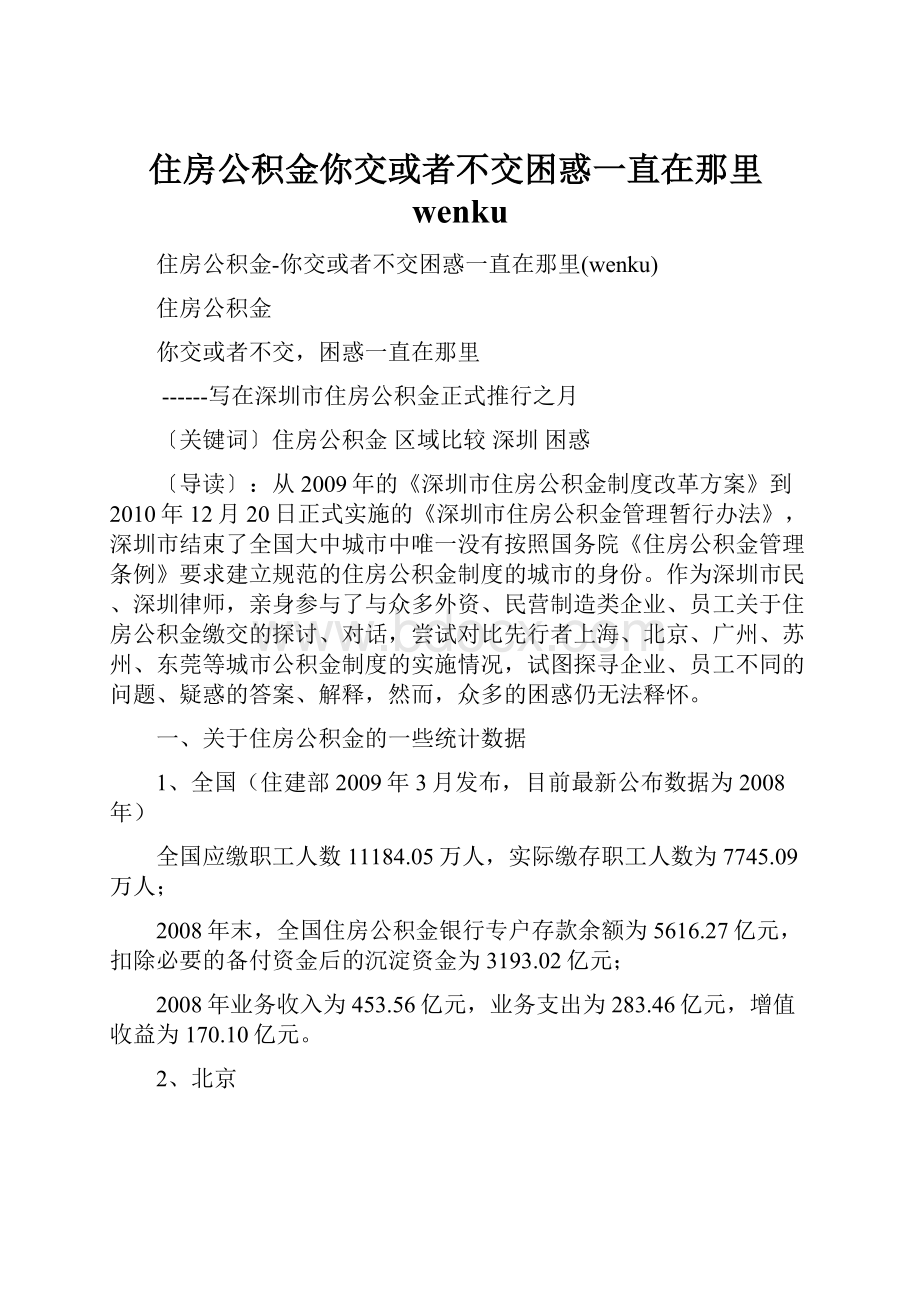 住房公积金你交或者不交困惑一直在那里wenku.docx