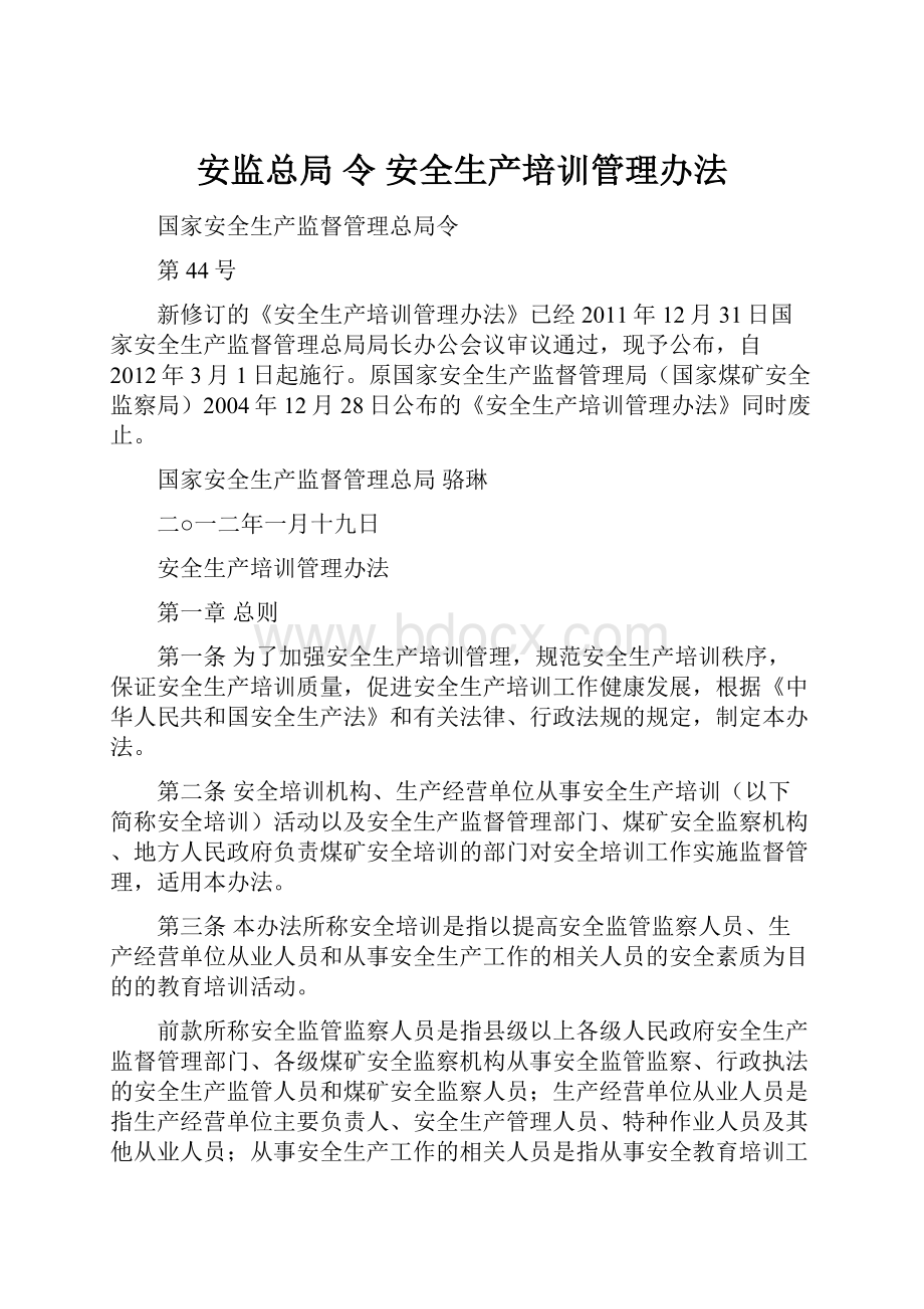 安监总局 令 安全生产培训管理办法.docx_第1页