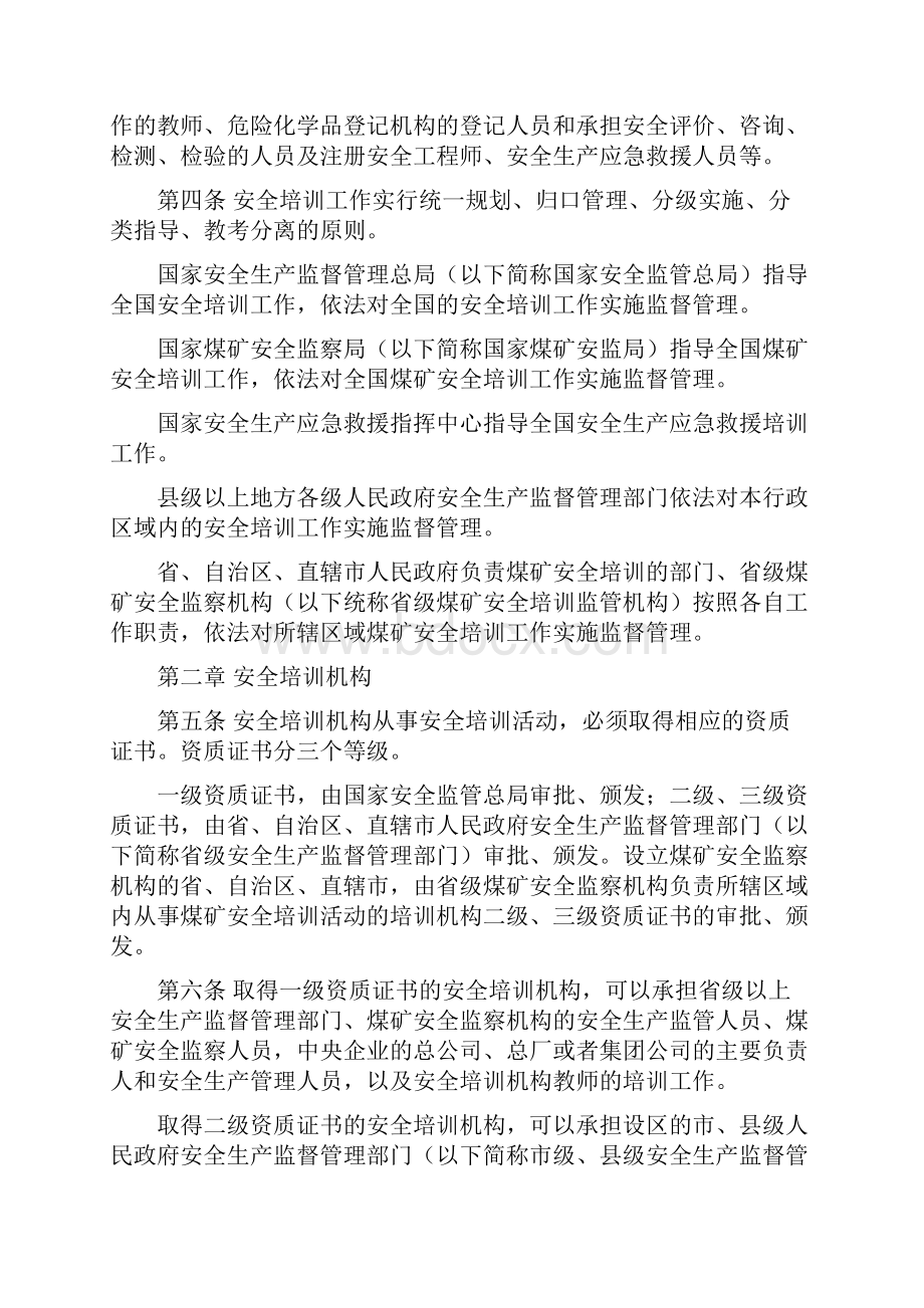 安监总局 令 安全生产培训管理办法.docx_第2页