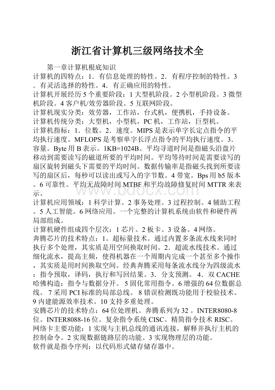 浙江省计算机三级网络技术全.docx