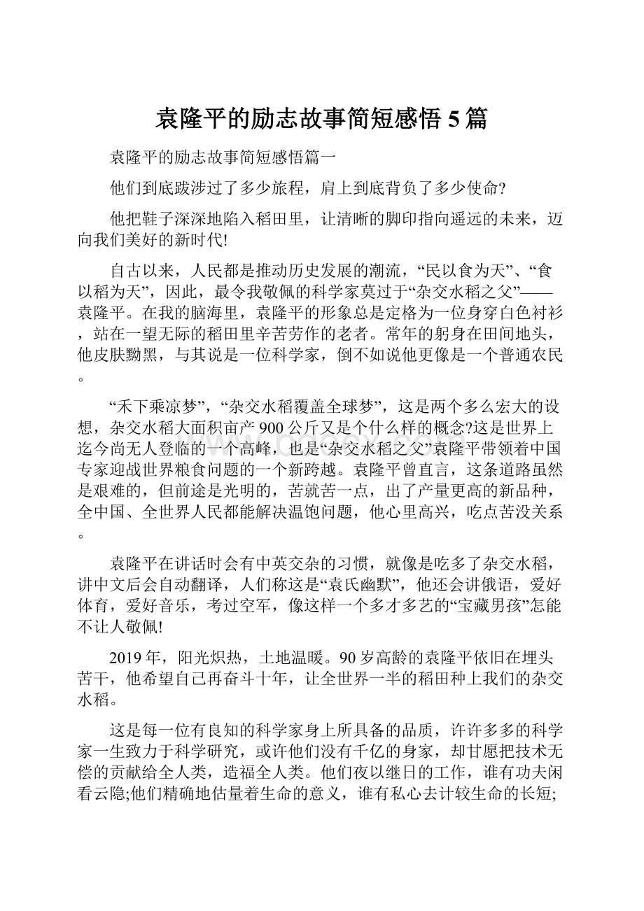 袁隆平的励志故事简短感悟5篇.docx_第1页