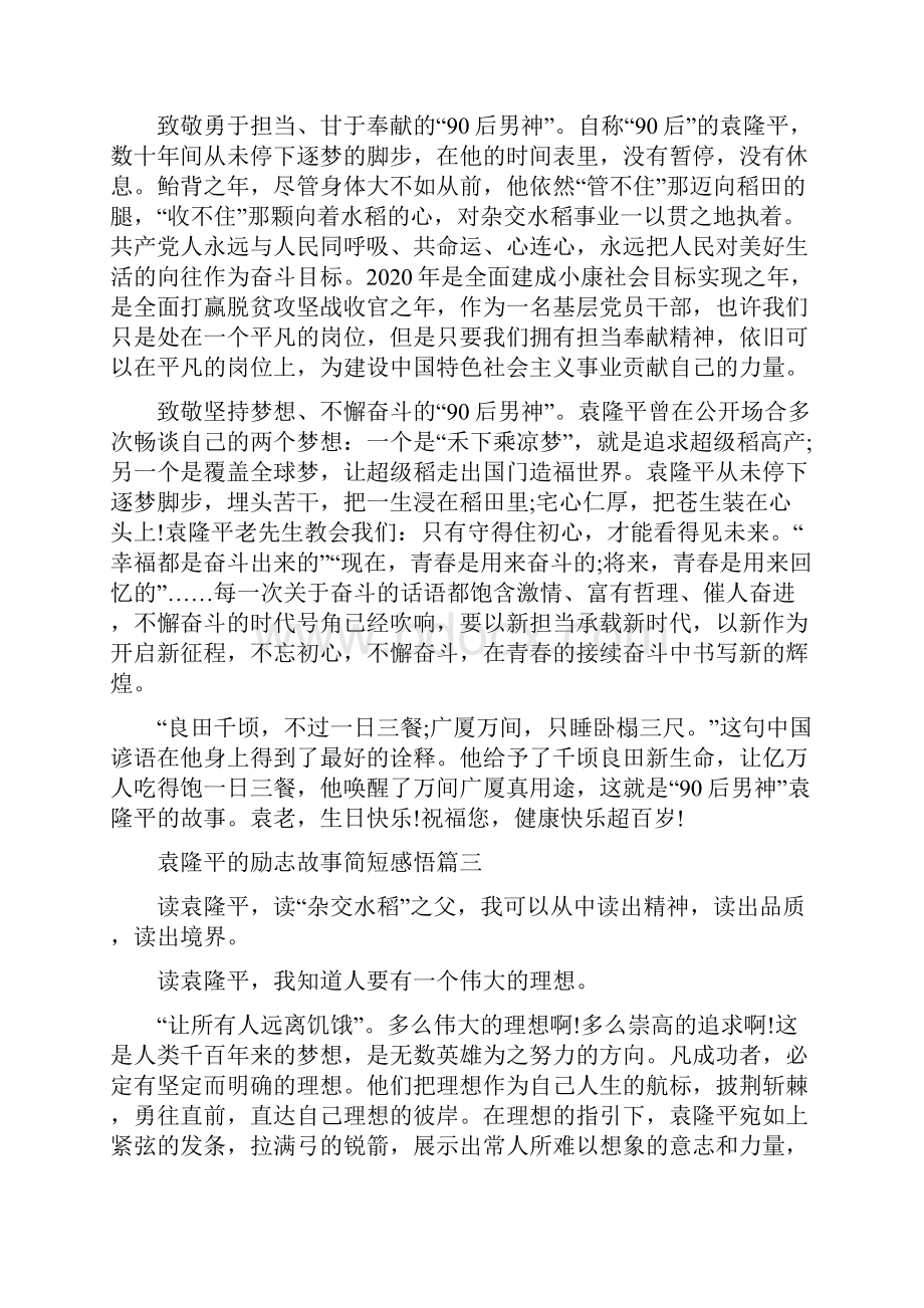 袁隆平的励志故事简短感悟5篇.docx_第3页