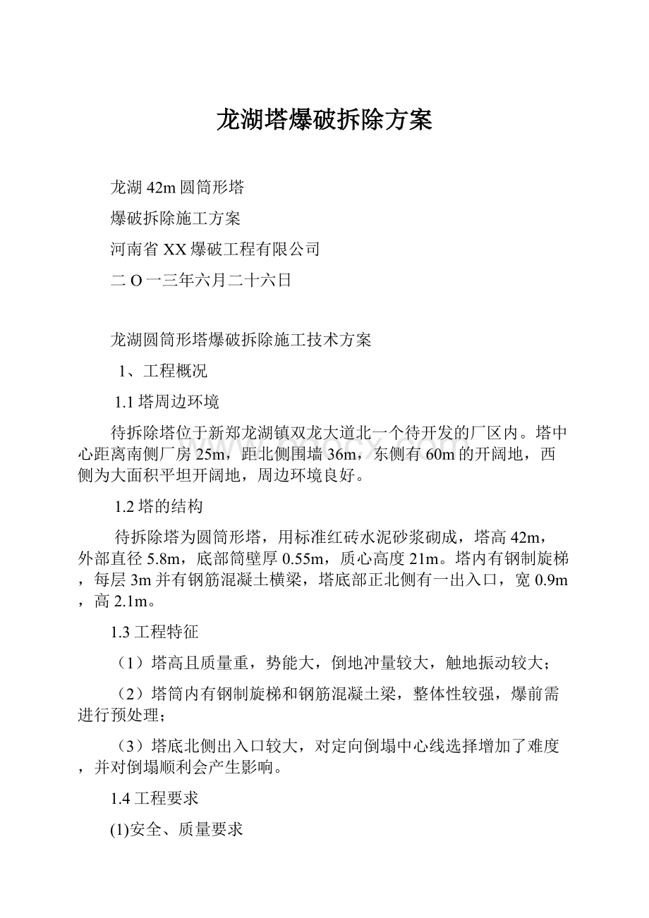 龙湖塔爆破拆除方案.docx_第1页