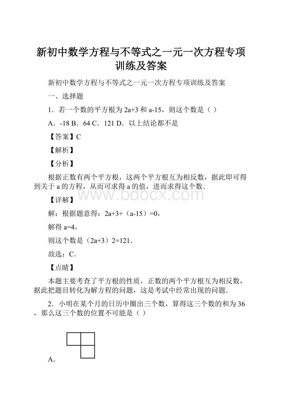 新初中数学方程与不等式之一元一次方程专项训练及答案.docx