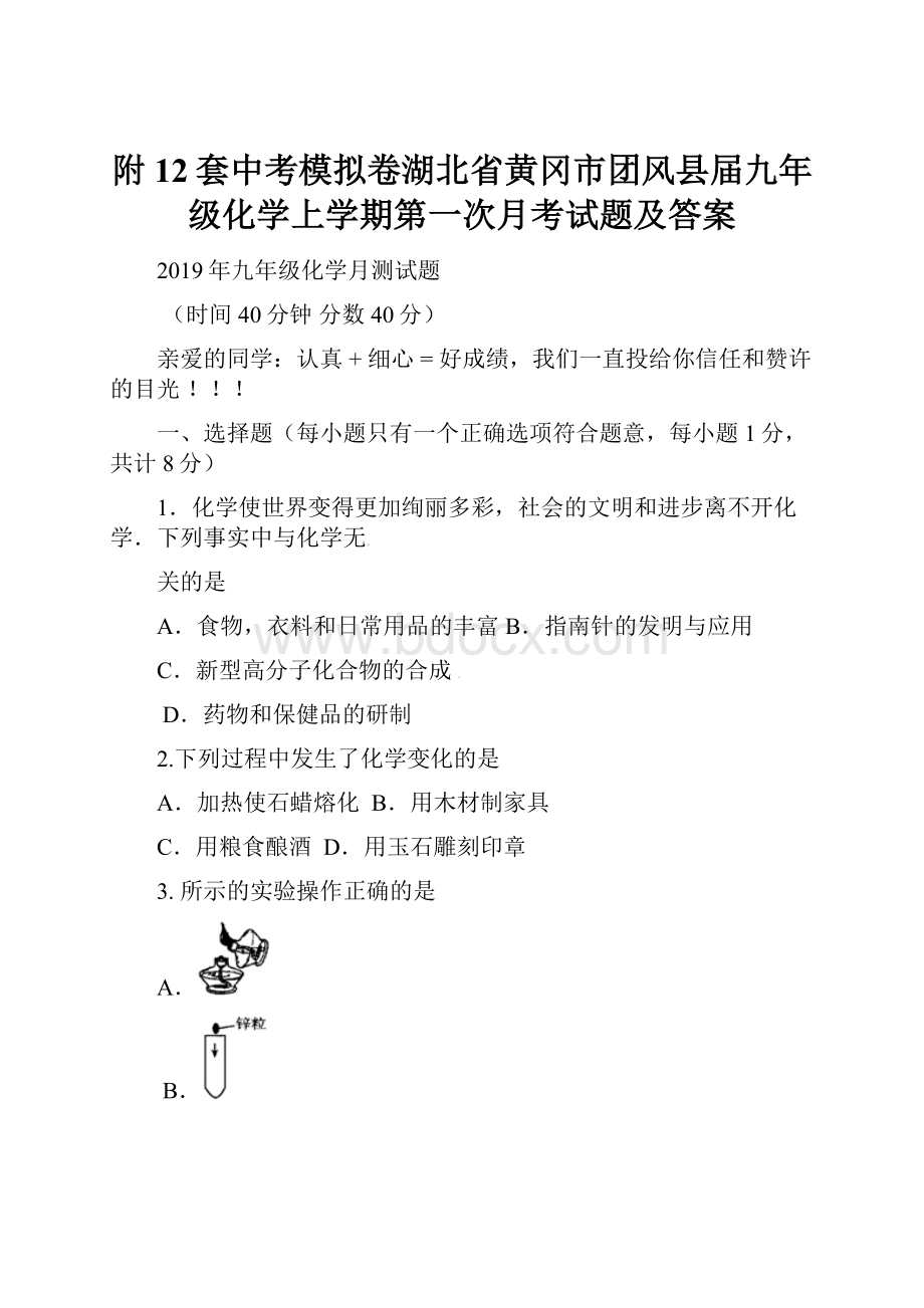 附12套中考模拟卷湖北省黄冈市团风县届九年级化学上学期第一次月考试题及答案.docx