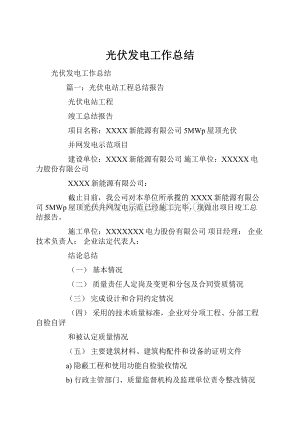 光伏发电工作总结.docx