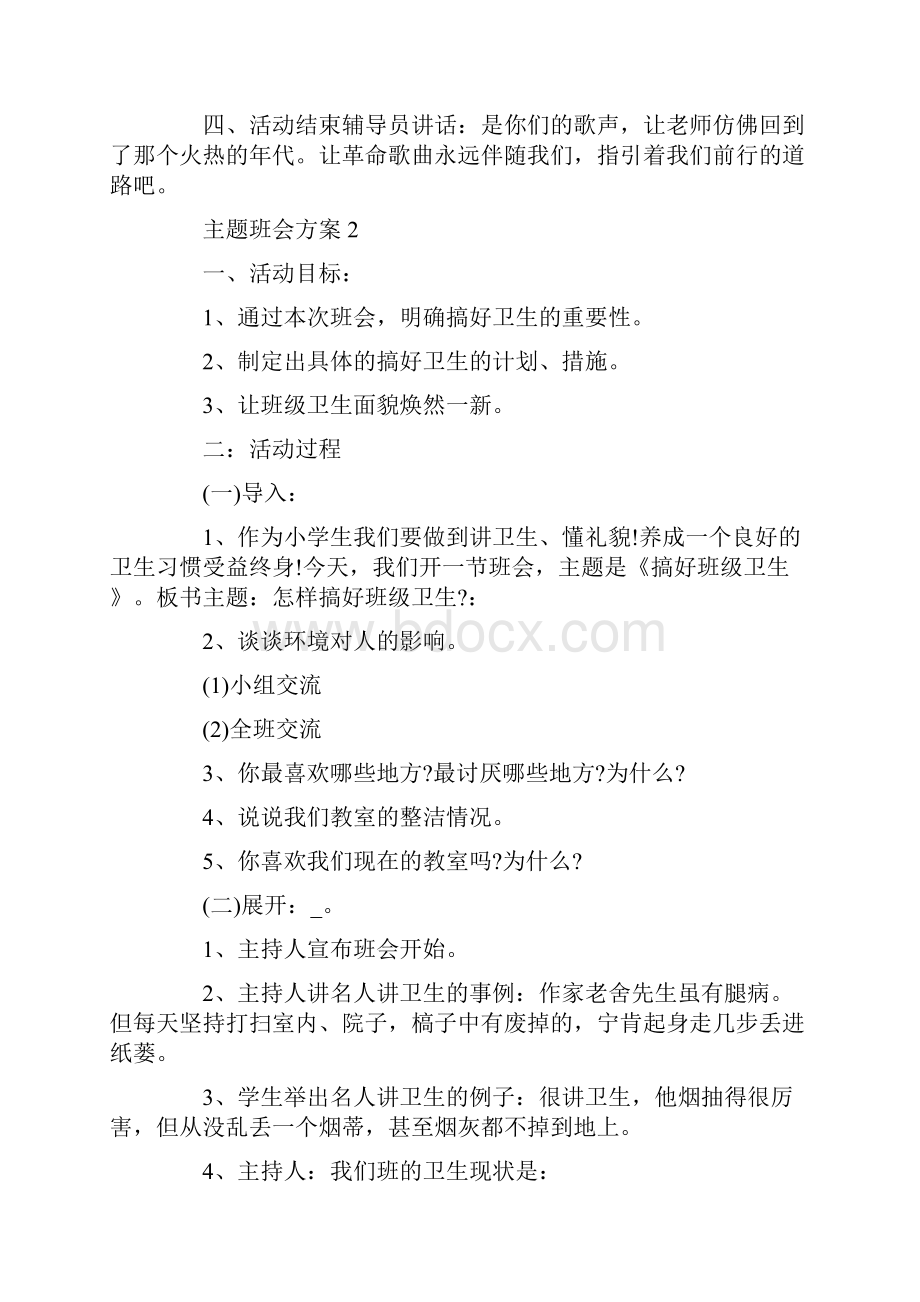 小学主题班会设计与反思精选5篇.docx_第2页