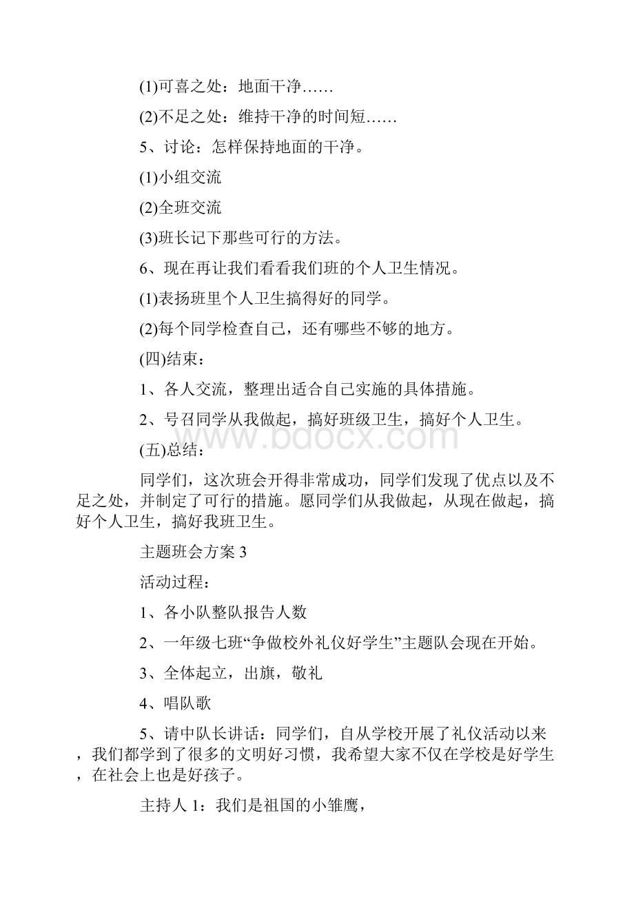 小学主题班会设计与反思精选5篇.docx_第3页