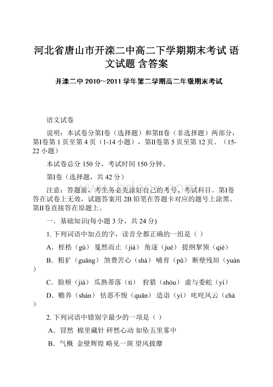 河北省唐山市开滦二中高二下学期期末考试 语文试题 含答案.docx_第1页