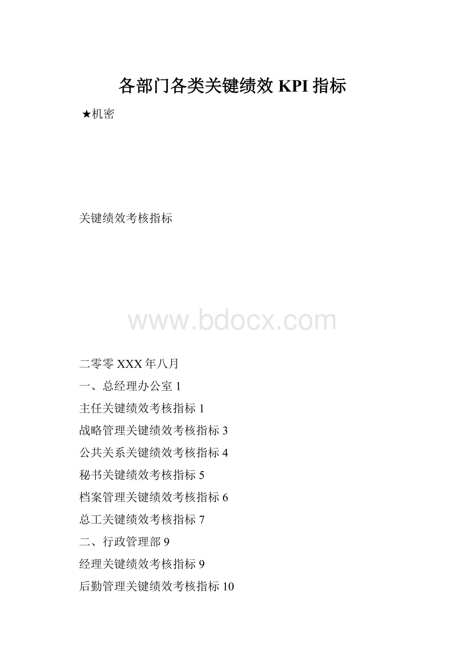 各部门各类关键绩效KPI指标.docx_第1页