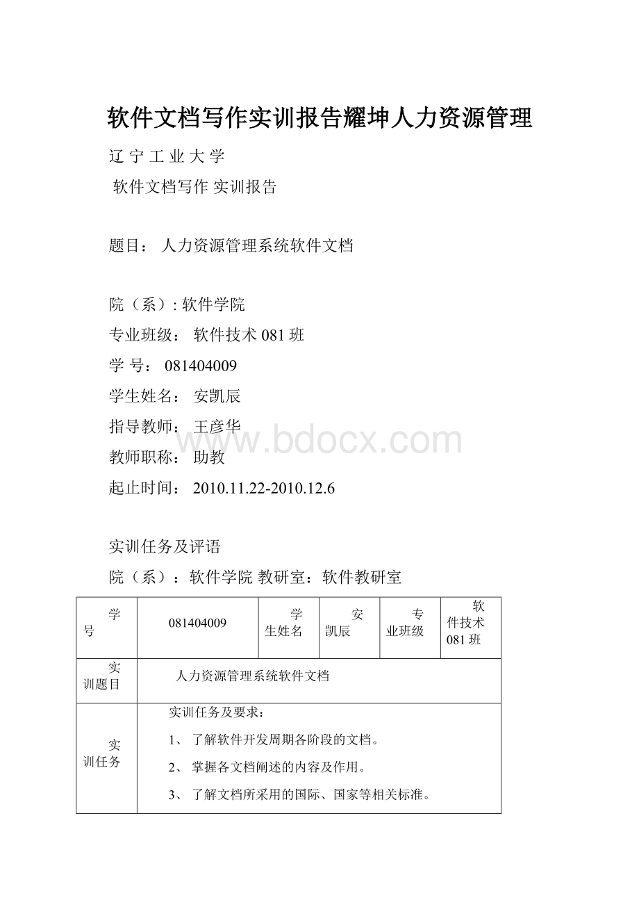 软件文档写作实训报告耀坤人力资源管理.docx