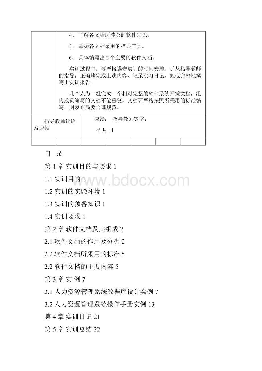 软件文档写作实训报告耀坤人力资源管理.docx_第2页