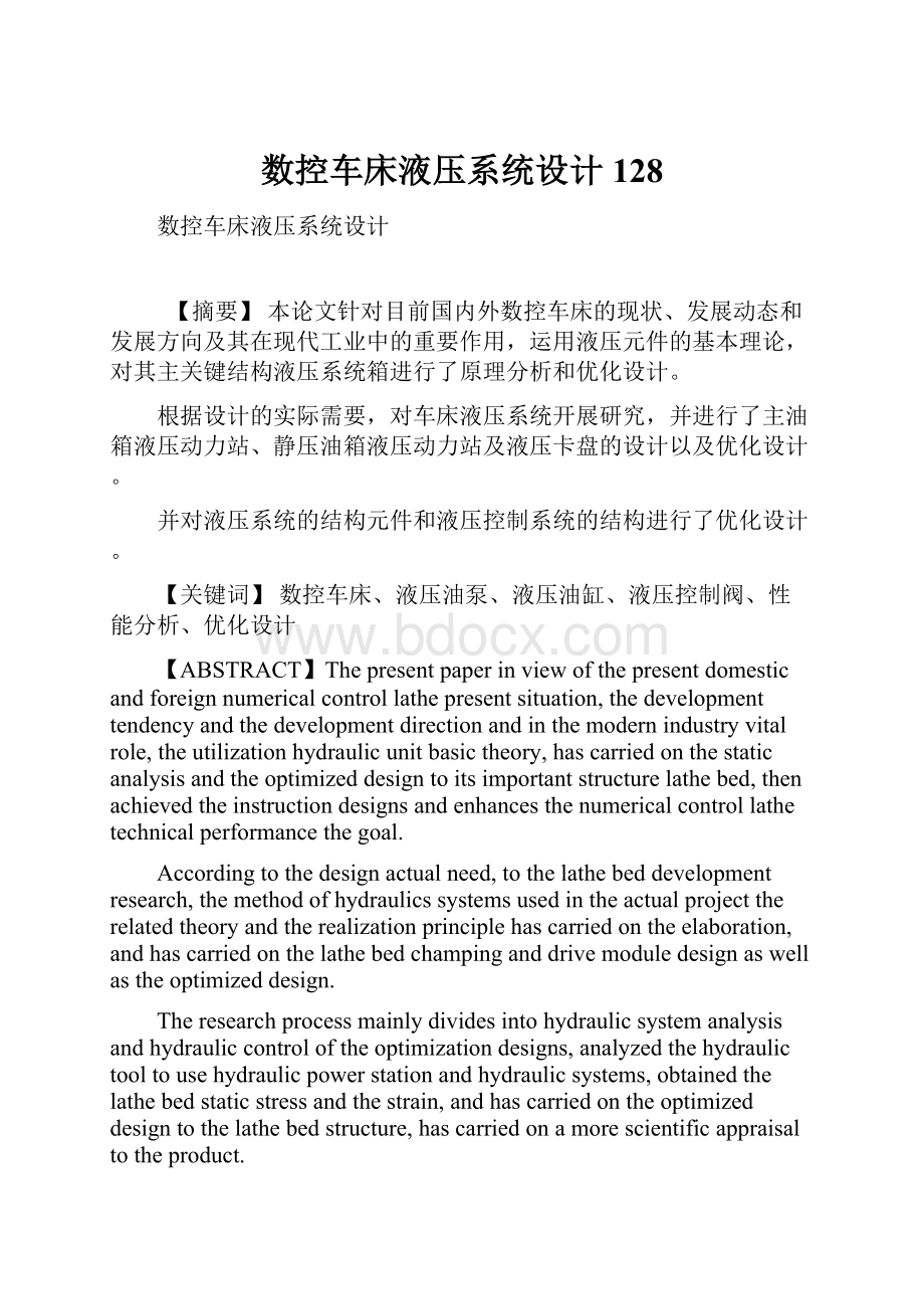 数控车床液压系统设计128.docx_第1页