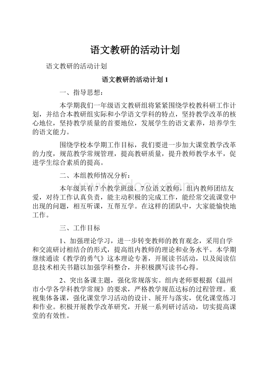 语文教研的活动计划.docx_第1页