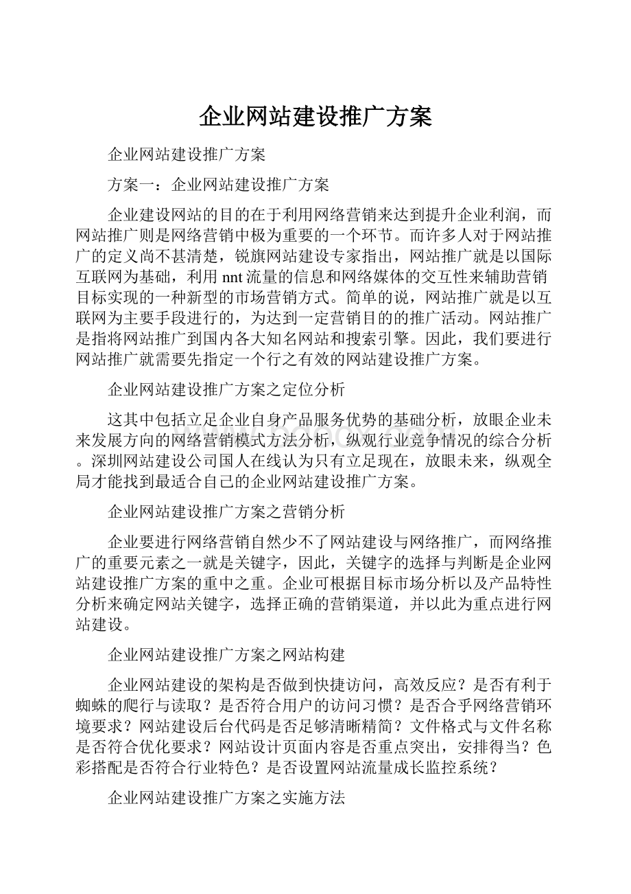 企业网站建设推广方案.docx_第1页