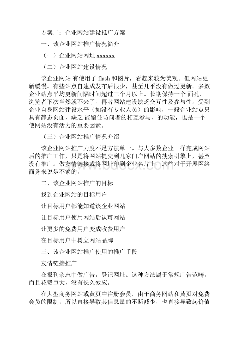 企业网站建设推广方案.docx_第3页