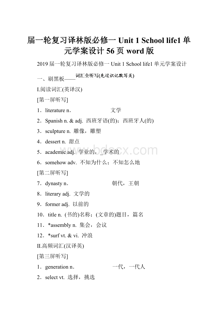 届一轮复习译林版必修一 Unit 1 School life1单元学案设计56页word版.docx