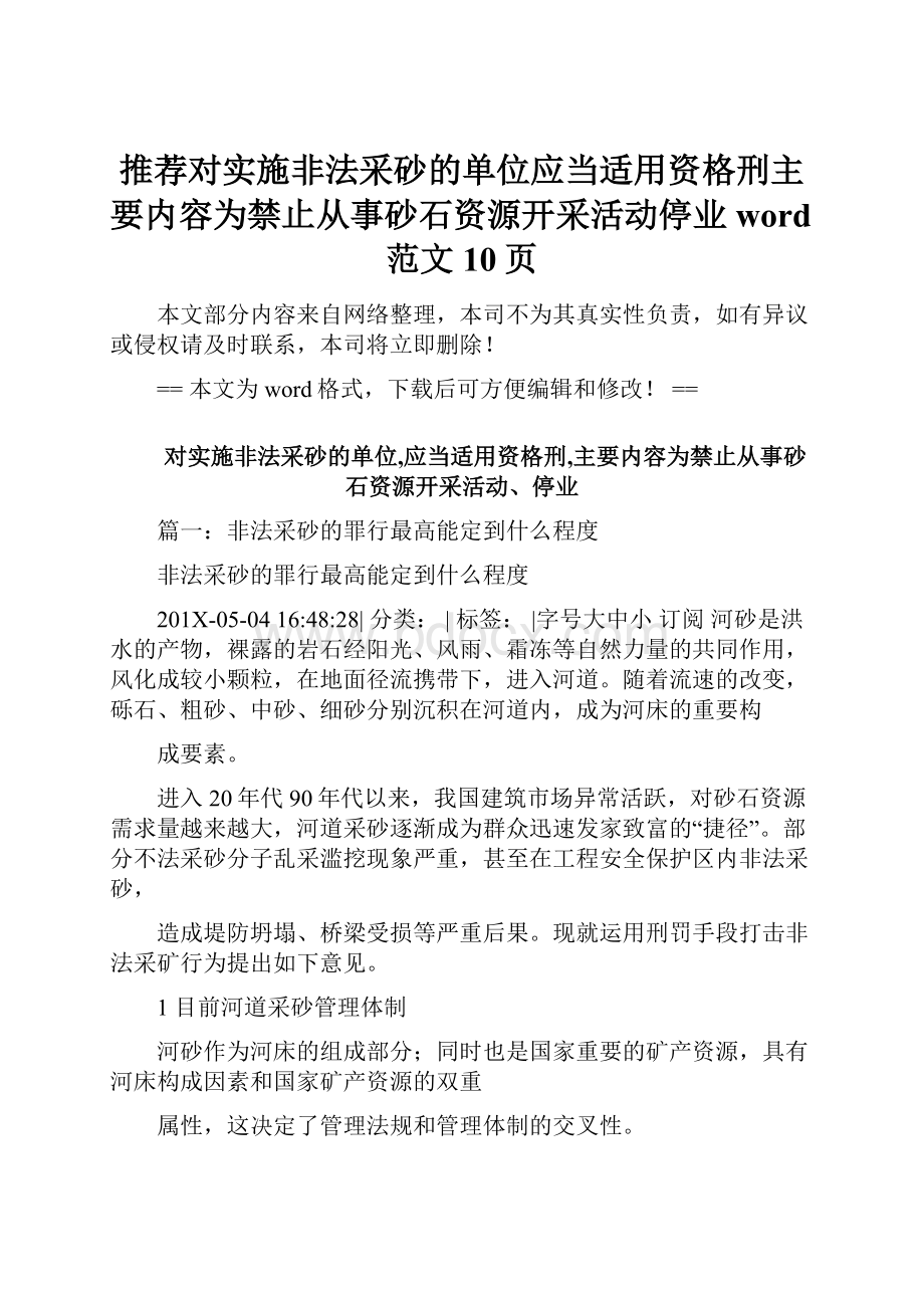 推荐对实施非法采砂的单位应当适用资格刑主要内容为禁止从事砂石资源开采活动停业word范文 10页.docx_第1页