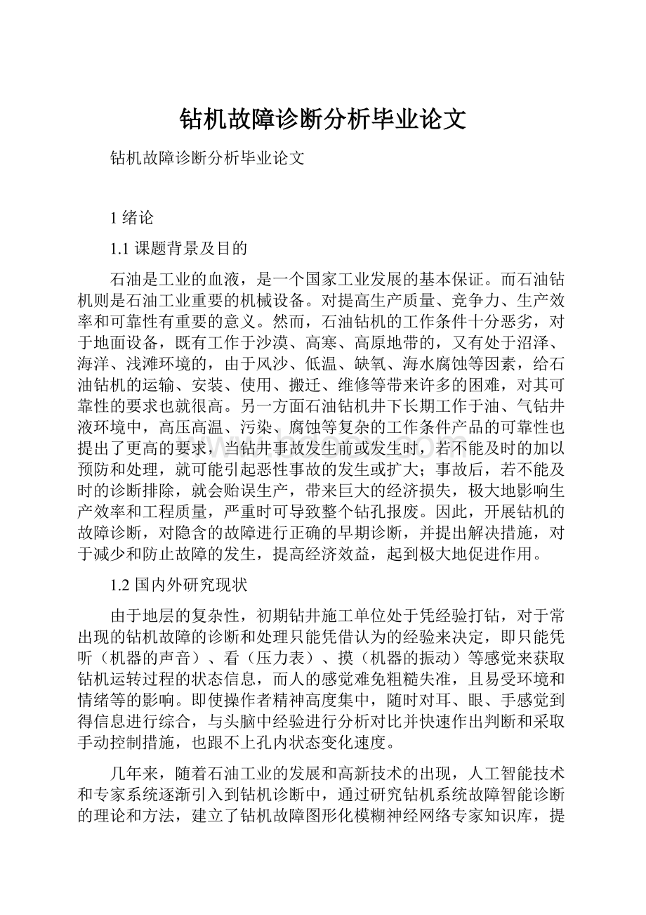 钻机故障诊断分析毕业论文.docx