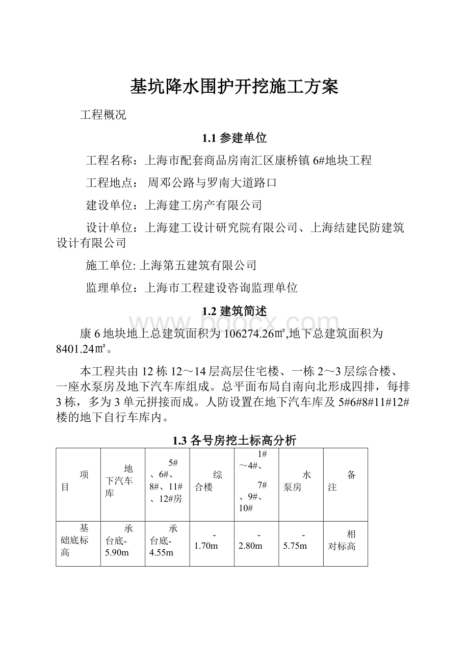 基坑降水围护开挖施工方案.docx