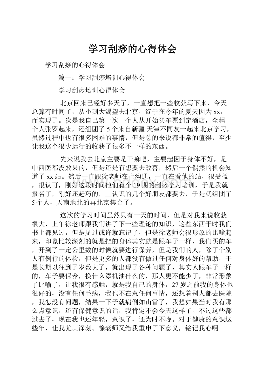 学习刮痧的心得体会.docx_第1页