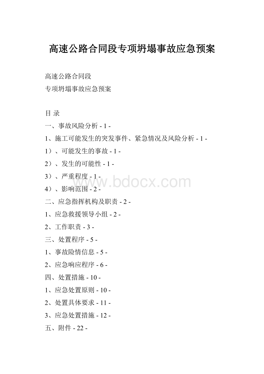 高速公路合同段专项坍塌事故应急预案.docx_第1页