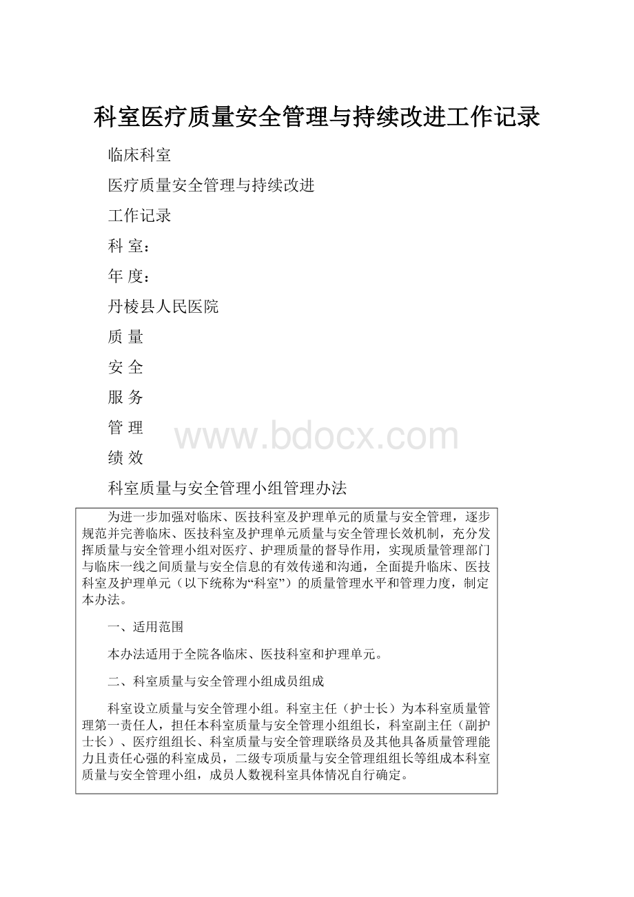 科室医疗质量安全管理与持续改进工作记录.docx