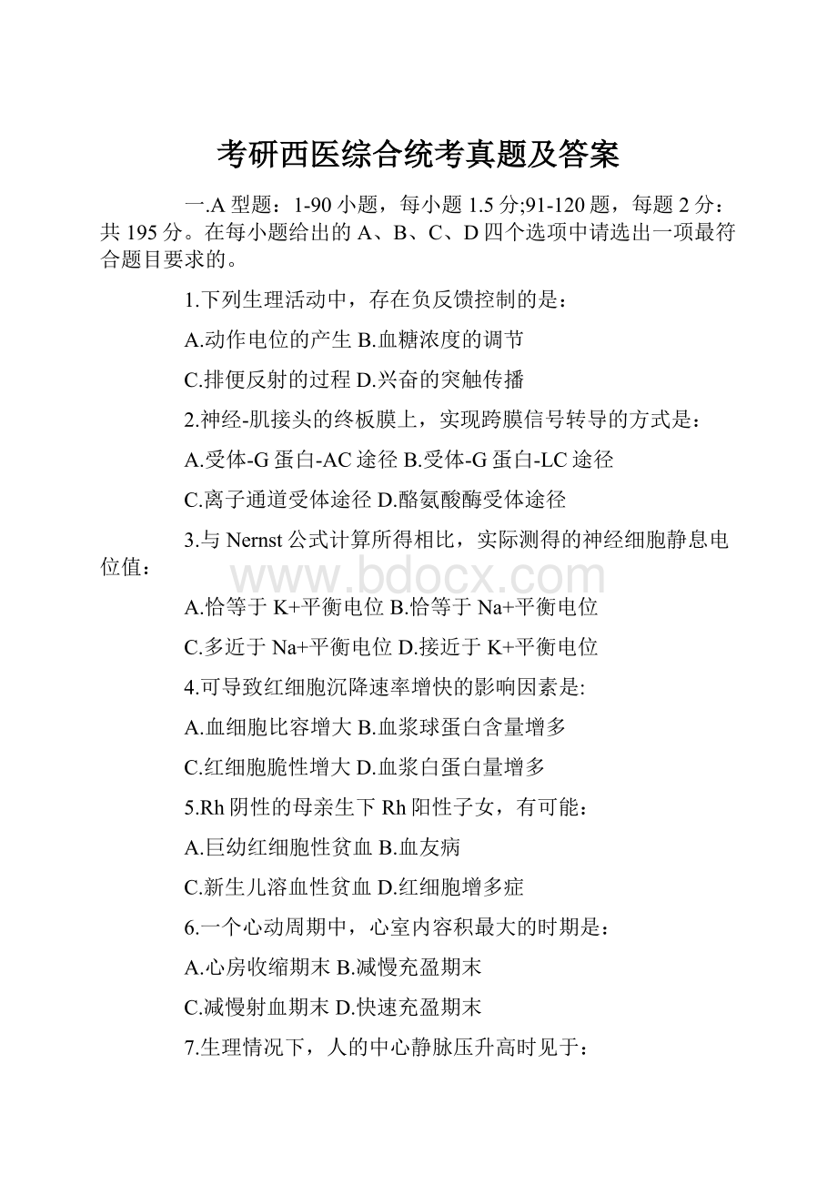 考研西医综合统考真题及答案.docx_第1页