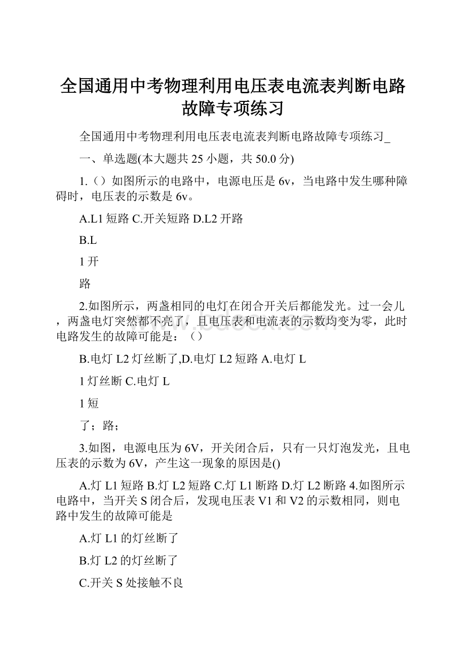 全国通用中考物理利用电压表电流表判断电路故障专项练习.docx