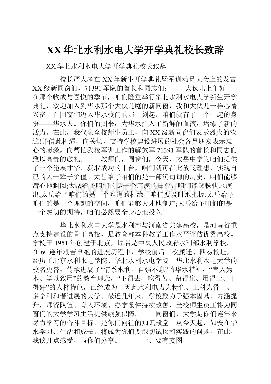 XX华北水利水电大学开学典礼校长致辞.docx_第1页