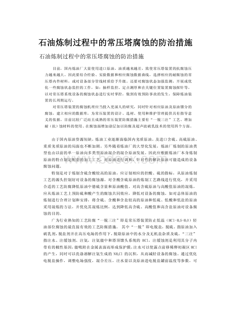 石油炼制过程中的常压塔腐蚀的防治措施.docx