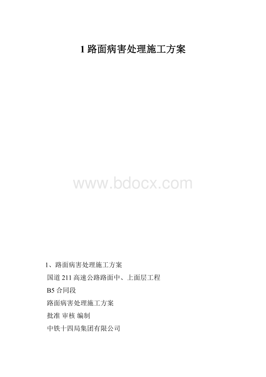 1路面病害处理施工方案.docx_第1页