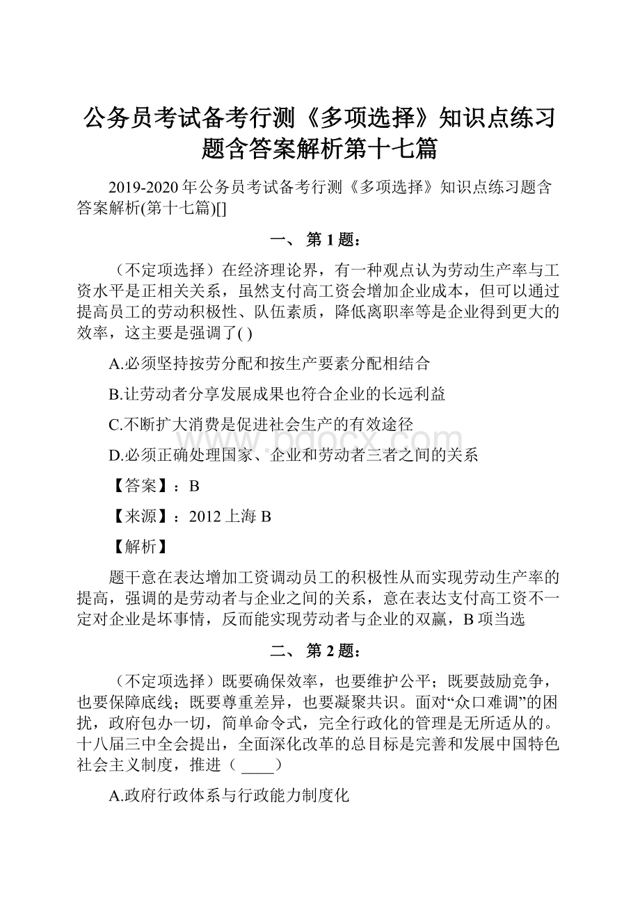 公务员考试备考行测《多项选择》知识点练习题含答案解析第十七篇.docx