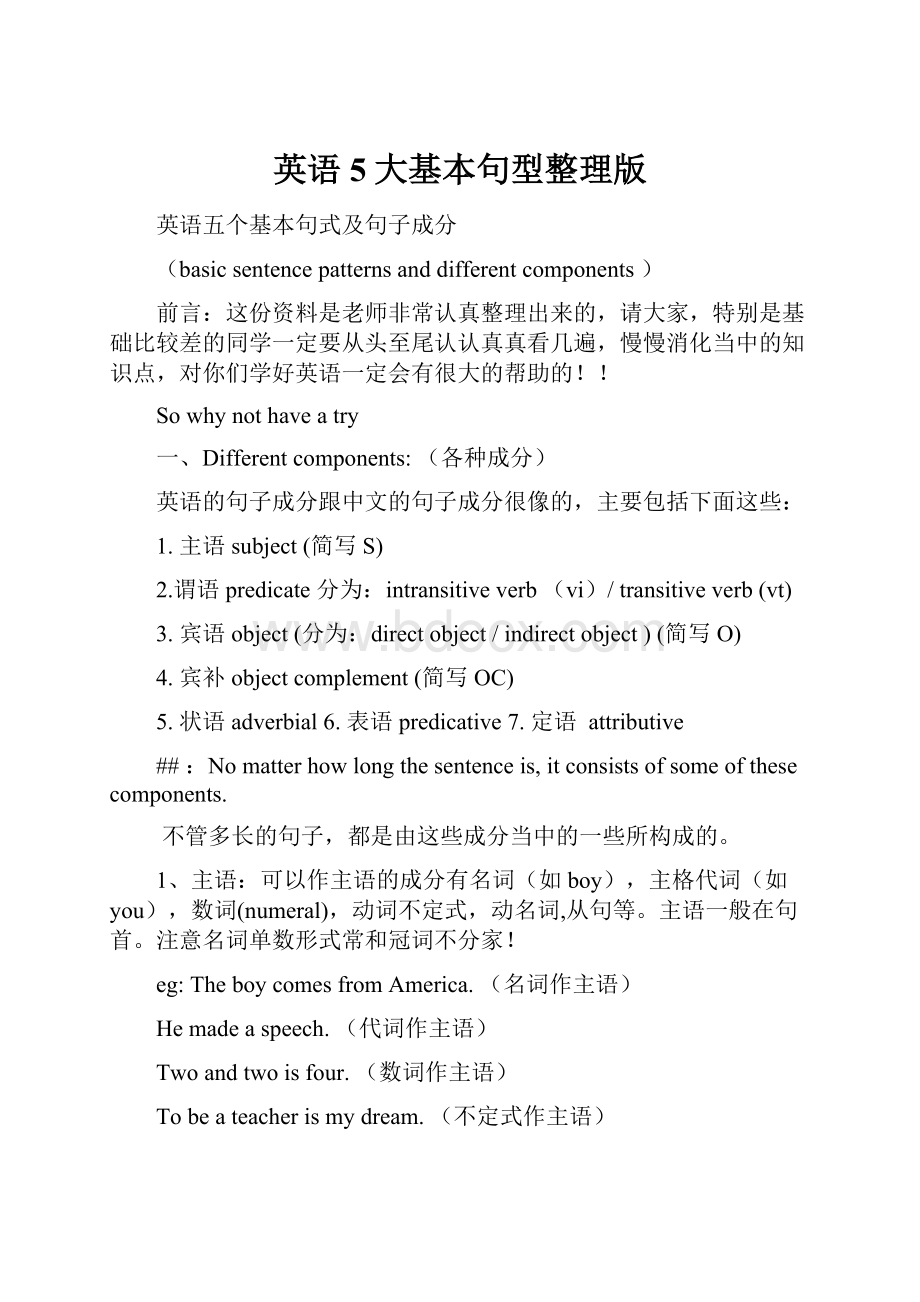 英语5大基本句型整理版.docx