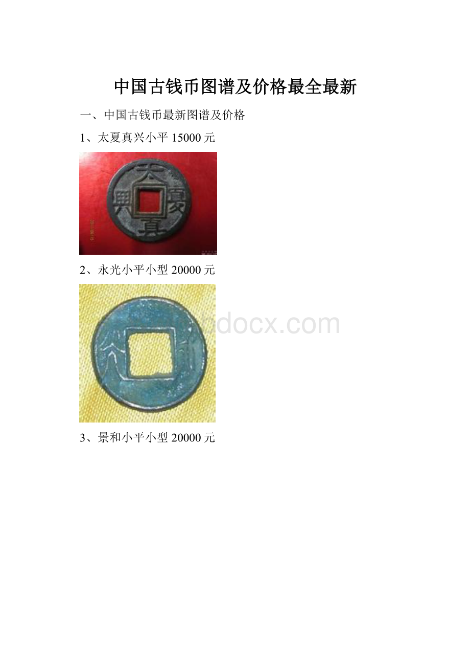 中国古钱币图谱及价格最全最新.docx