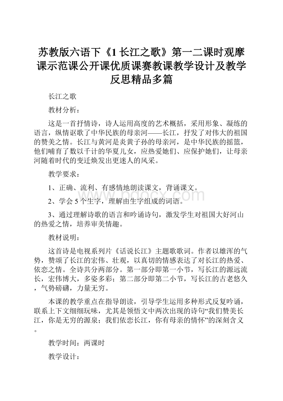 苏教版六语下《1长江之歌》第一二课时观摩课示范课公开课优质课赛教课教学设计及教学反思精品多篇.docx_第1页