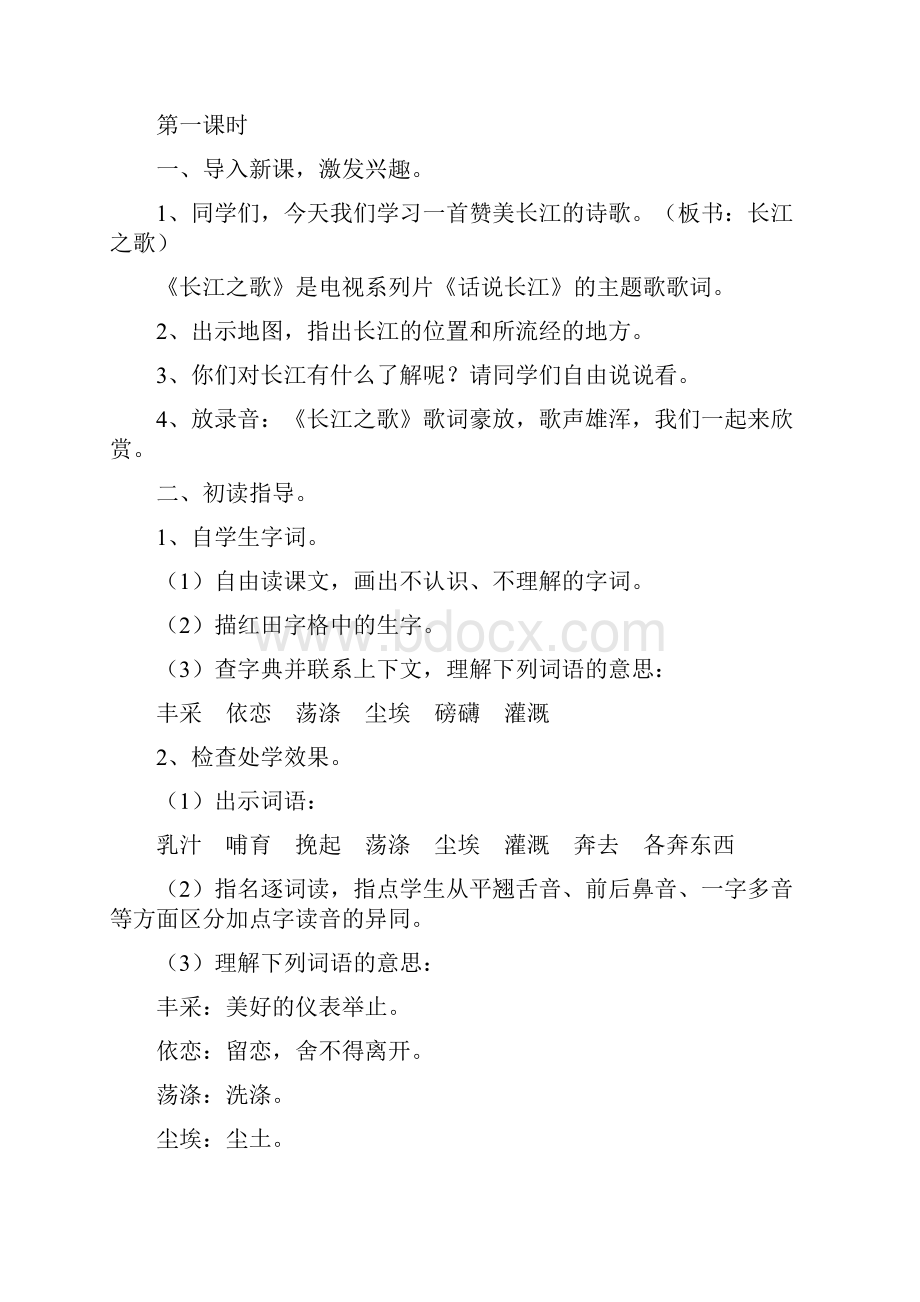 苏教版六语下《1长江之歌》第一二课时观摩课示范课公开课优质课赛教课教学设计及教学反思精品多篇.docx_第2页