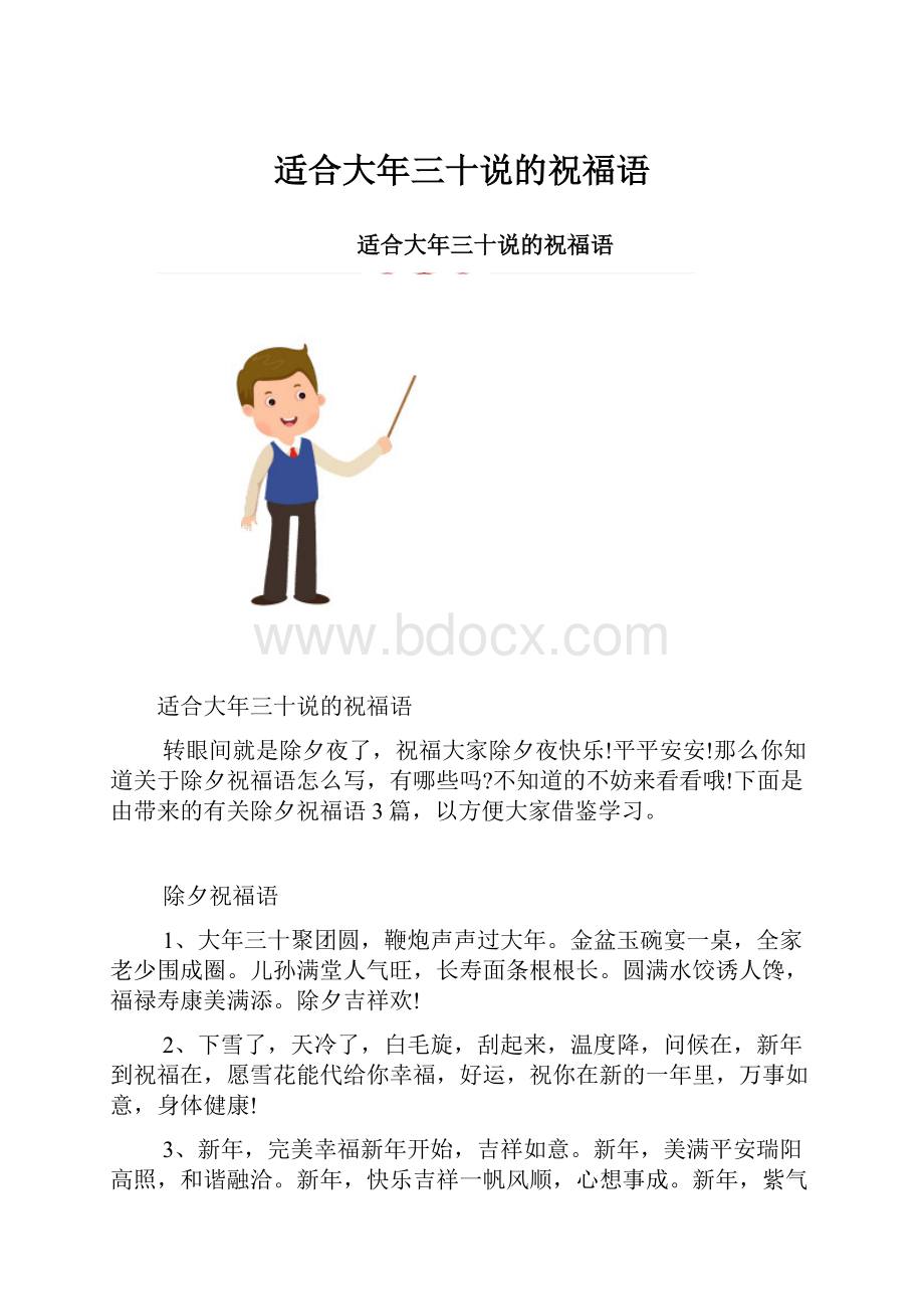 适合大年三十说的祝福语.docx