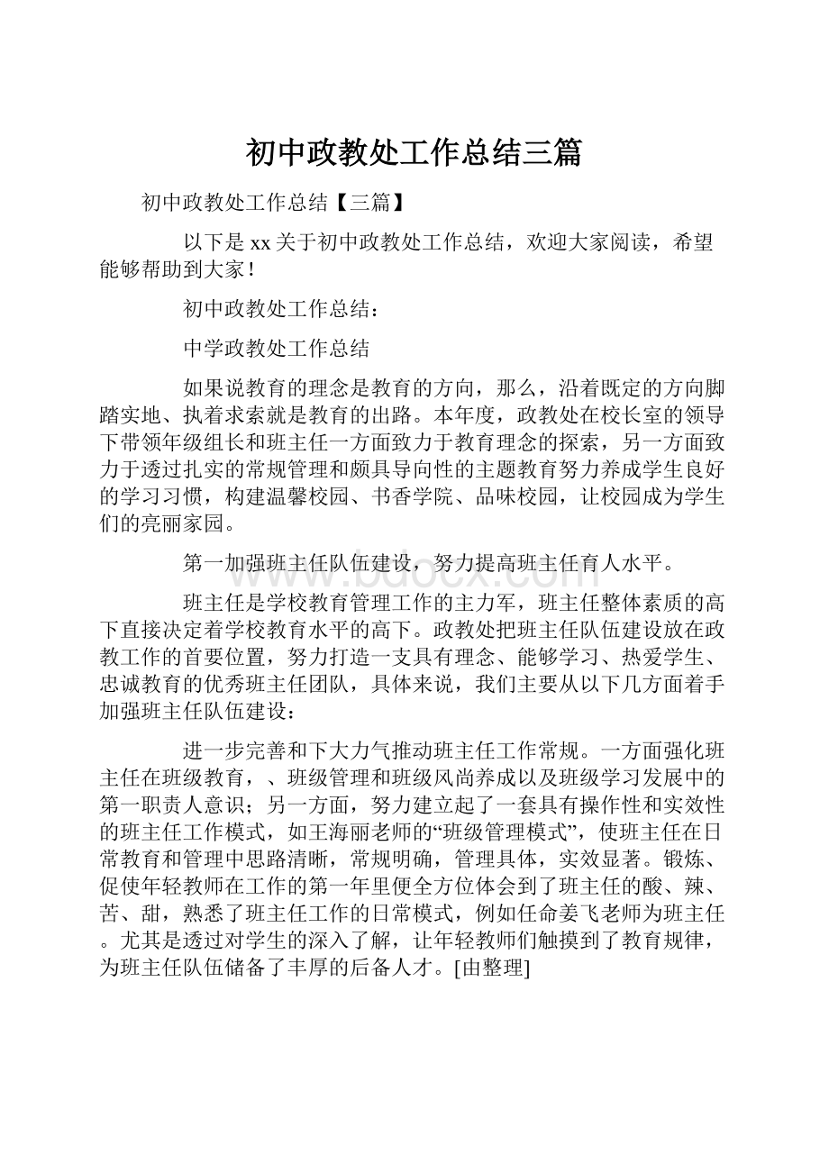 初中政教处工作总结三篇.docx