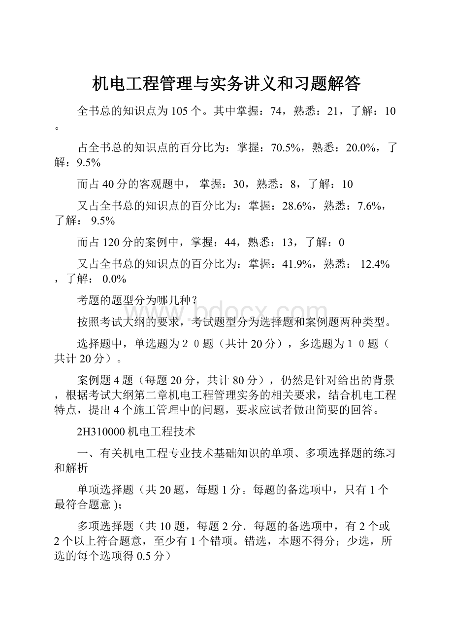 机电工程管理与实务讲义和习题解答.docx