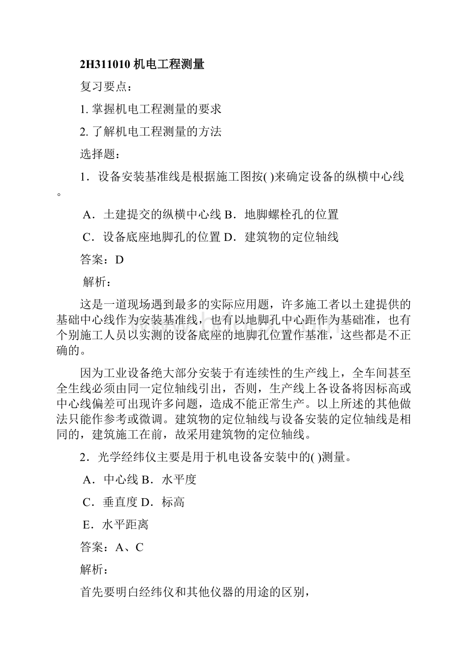 机电工程管理与实务讲义和习题解答.docx_第2页