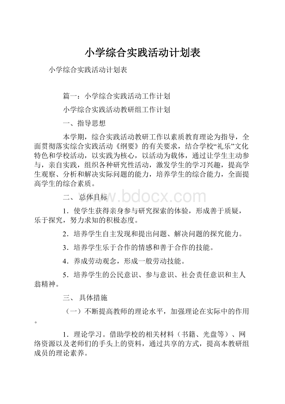 小学综合实践活动计划表.docx